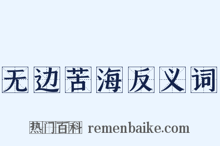 无边苦海反义词是什么意思的图片
